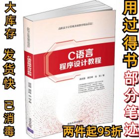 C语言程序设计教程