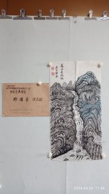 锦州老教育家吴文绪教授国画（高山长流水）。2024