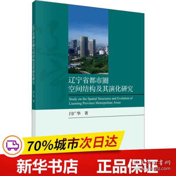 辽宁省都市圈空间结构及其演化研究