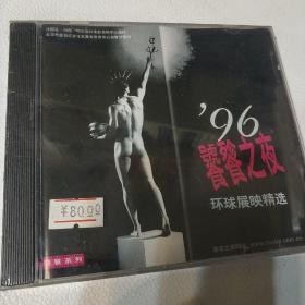 96饕餮之夜 环球展映精选 未拆封VCD（广告发烧友）