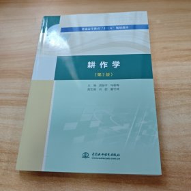 耕作学（第2版）/普通高等教育“十三五”规划教材