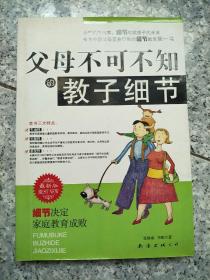 父母不可不知的教子细节  原版二手内页有点笔记实物拍图