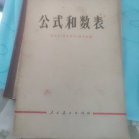 公式和数表