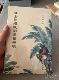 从金刚经谈到无量寿经（全新未拆封）