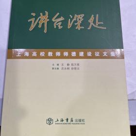 讲台深处 : 上海高校教师师德建设征文集
