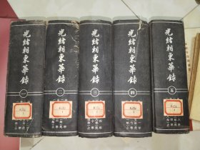 《光绪朝东华录（全五册）》馆藏大32开精装，1958年一版一印，家中