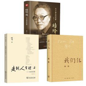 我们仨+走到人生边上+杨绛传 中国现当代文学 杨绛 新华正版