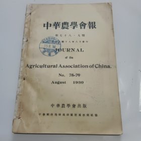 中华农学会报第78、79期合刊（民国19年出版）