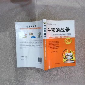 牛熊的战争:透析中国股市牛熊轮转的奥秘