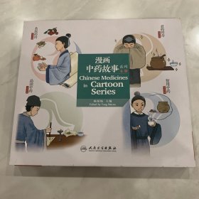 漫画中药故事系列——品读中药（汉英对照）1-4册全 拆封未读