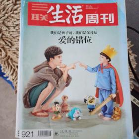 三联生活周刊2017年第3期（爱的错位）