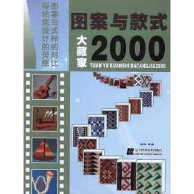 图案与款式大藏家2000