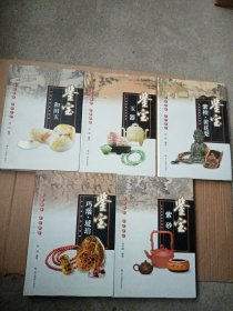 中国收藏鉴宝图典： 和田玉 + 玉器 + 紫檀.黄花梨 + 紫砂 + 玛瑙·琥珀（共5本合售）2本未拆封