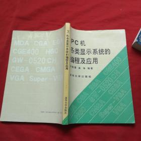 PC机各类显示系统的编程及应用