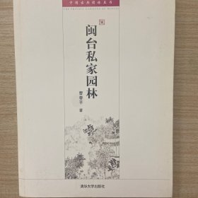 中国古代建筑知识普及与传承系列丛书·中国古典园林五书：闽台私家园林