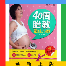 40周胎教最佳方案