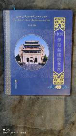 中国伊斯兰建筑艺术