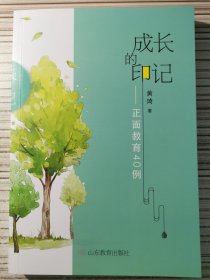 成长的印记：正面教育40例