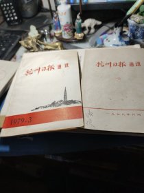 杭州日报通讯1978年6月、1979年3月、书二册合让！杭州日报通讯！