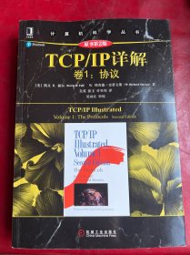 TCP/IP详解 卷1：协议（原书第2版）