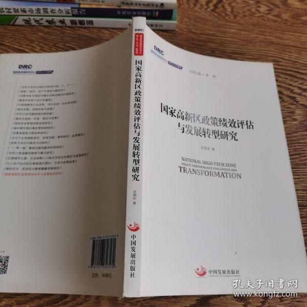 国务院发展研究中心研究丛书2015：国家高新区政策绩效评估与发展转型研究