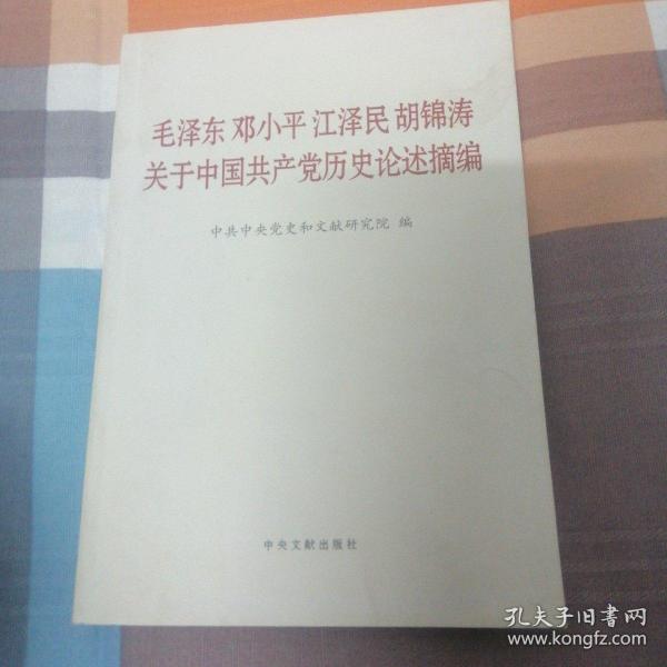 毛泽东邓小平江泽民胡锦涛关于中国共产党历史论述摘编（普及本）