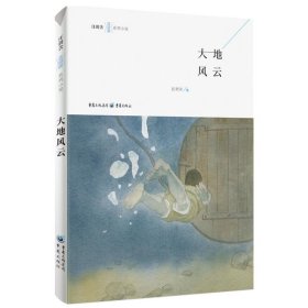 【正版新书】蓝色翅膀系列小说：大地风云