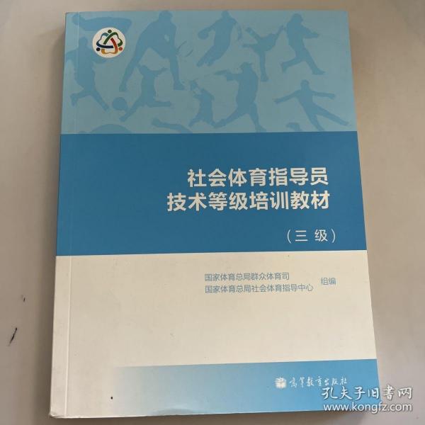 社会体育指导员技术等级培训教材（三级）