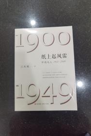 毛边本：纸上起风雷：中国文人（1900—1949）