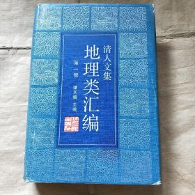 清人文集-地理类汇编（第一册） 馆藏