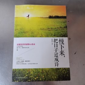 慢下来，把日子过成诗