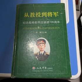 从教授到将军 纪念殷希彭同志诞辰105周年