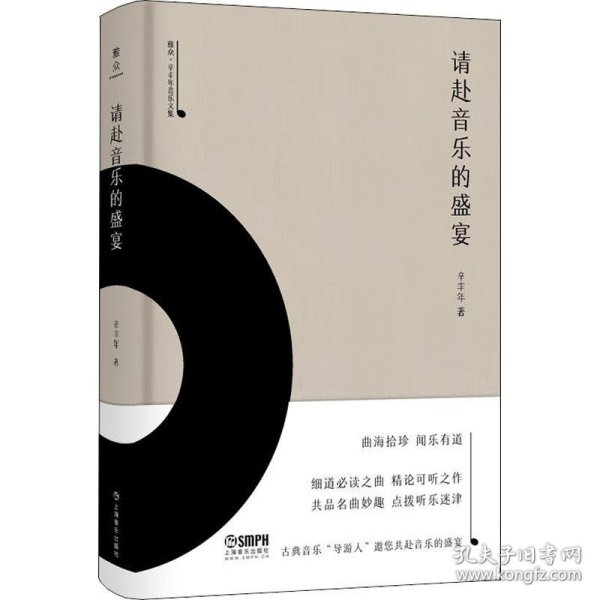 请赴音乐的盛宴-雅众·辛丰年音乐文集