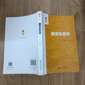 廉洁生态论