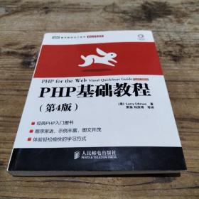 图灵程序设计丛书·Web开发系列：PHP基础教程（第4版）