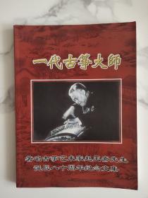 一代古筝大师——著名古筝艺术家赵玉斋先生诞辰八十周年纪念文集