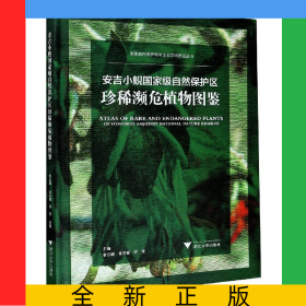 安吉小鯢國(guó)家級(jí)自然保護(hù)區(qū)珍稀瀕危植物圖鑒(精)/國(guó)家自然保護(hù)地與生態(tài)文明建設(shè)叢書(shū)