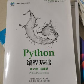 Python编程基础（第2版）（微课版）