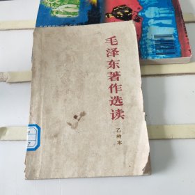 毛泽东著作选读 乙种本