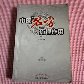 中医名方药理作用