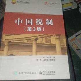 中国税制（第3版）
