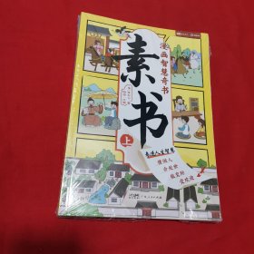 素书 上下 全2册 漫画智慧奇书