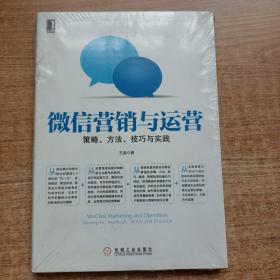 微信营销与运营：策略、方法、技巧与实践