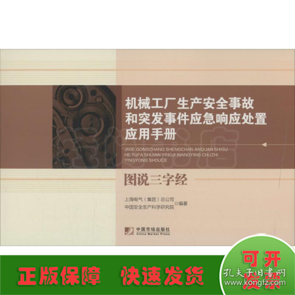 机械工厂生产安全事故和突发事件应急响应处置应用手册：图说三字经