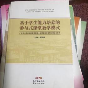 基于学生能力培养的参与式课堂教学模式