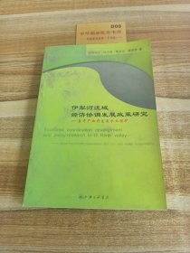 伊犁河流域经济协调发展政策研究
