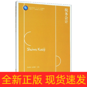 税务会计(互联网+业财融合系列教材普通高等院校十三五规划教材)