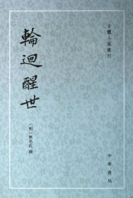 轮回醒世：古本小说丛刊