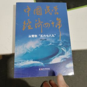 中国民营经济四十年:从零到“五六七八九”