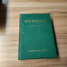 查哈阳农场志（1991-2000）